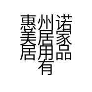 惠州诺美居家居用品有限公司的小店