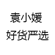 袁小媛 好货严选