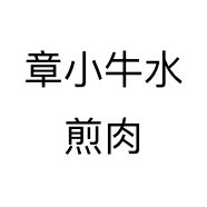 章小牛水煎肉