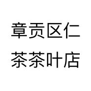 章贡区仁茶茶叶店
