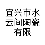 宜兴市水云间陶瓷有限公司的小店