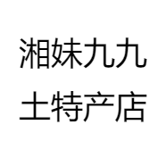 湘妹九九土特产店