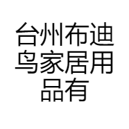 台州布迪鸟家居用品有限公司的小店