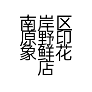 南岸区原野印象鲜花店的小店