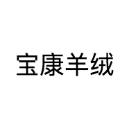宝康羊绒