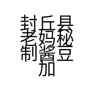 封丘县老妈秘制酱豆加工坊的小店