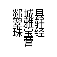 郯城县翠雅轩珠宝经营店的小店
