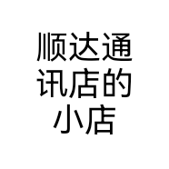 顺达通讯店的小店