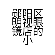 郧阳区明视眼镜店的小店