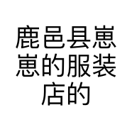 鹿邑县崽崽的服装店的小店