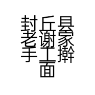 封丘县老谢家手工擀面皮店的小店