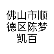 佛山市顺德区陈梦凯百货店的小店