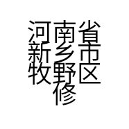河南省新乡市牧野区修庆汽车养护中心的小店