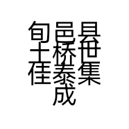 旬邑县土桥世佳泰集成墙板装饰店的小店