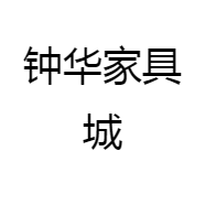 钟华家具城