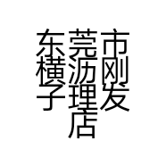 东莞市横沥刚子理发店的小店