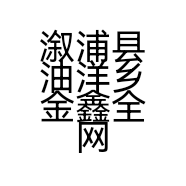 溆浦县油洋乡金鑫全网通手机卖场的小店