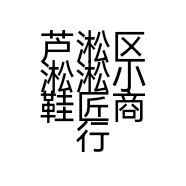 芦淞区淞淞小鞋匠商行的小店
