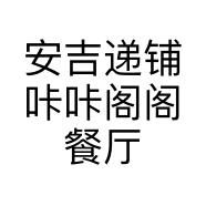 安吉递铺咔咔阁阁餐厅的小店