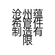 沧州蕴希管件制造有限公司的小店