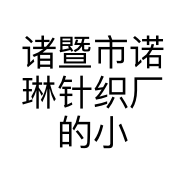 诸暨市诺琳针织厂的小店