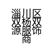 淄川区双杨双源服饰商店的小店