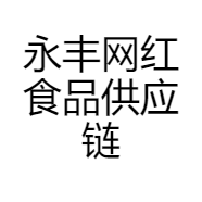 永丰网红食品供应链
