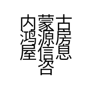 内蒙古鸿源房屋信息咨询有限公司的小店