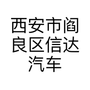 西安市阎良区信达汽车维修有限责任公司的小店