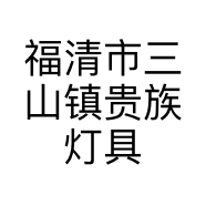 福清市三山镇贵族灯具店的小店