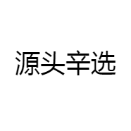 源头辛选