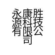 永康胜源科技有限公司的小店
