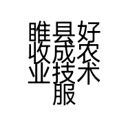 睢县好收成农业技术服务店个体店