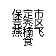 保定市竞秀区燕楠飞食品店