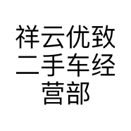 祥云优致二手车经营部的小店