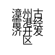 漳州古雷港经济开发区初秋美容工作室的小店