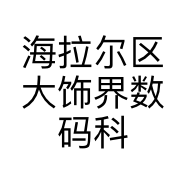 海拉尔区大饰界数码科技店的小店