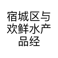 宿城区与欢鲜水产品经营部的小店