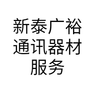 新泰广裕通讯器材服务中心的小店