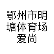 鄂州市明塘体育场爱尚花店的小店