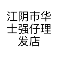 江阴市华士强仔理发店的小店