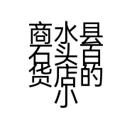 商水县石头百货店的小店