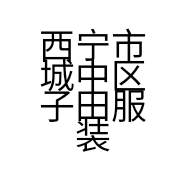 西宁市城中区子田服装店的小店