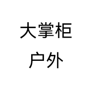 大掌柜户外