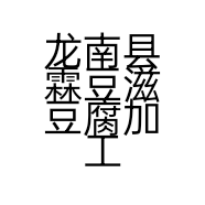 龙南县霖豆滋豆腐加工厂的小店
