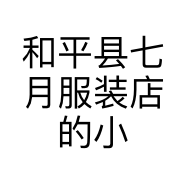 和平县七月服装店的小店