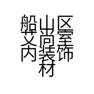 船山区艾尚室内装饰材料经营部的小店