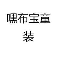 嘿布宝童装