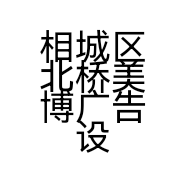 相城区北桥美博广告设计工作室的小店