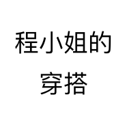 程小姐的穿搭